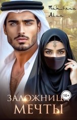 обложка книги Татьяна Алая "Заложница мечты"