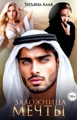 обложка книги Татьяна Алая "Заложница мечты"