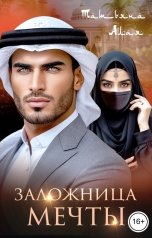 обложка книги Татьяна Алая "Заложница мечты"