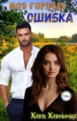 обложка книги Хлоя Хлопинкс "Моя горячая ошибка"