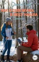 обложка книги Диана Нади "Как я мужа себе в лесу нашла"