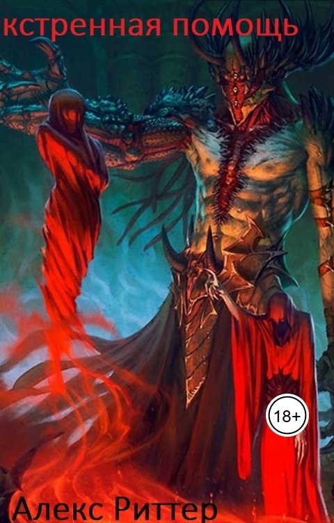 Обложка книги alexritter Экстренная помощь