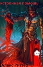 обложка книги alexritter "Экстренная помощь"