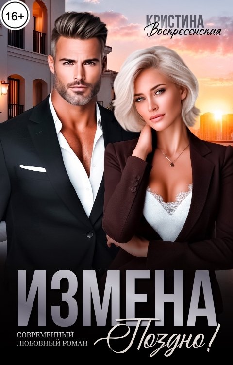 Обложка книги Кристина Воскресенская Измена. Поздно!