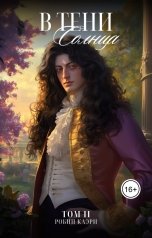 обложка книги Робин Каэри "В тени Солнца. Том II"