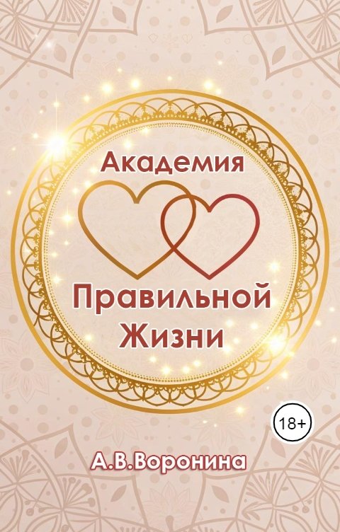 Обложка книги Anastasia Voronina Академия Правильной Жизни