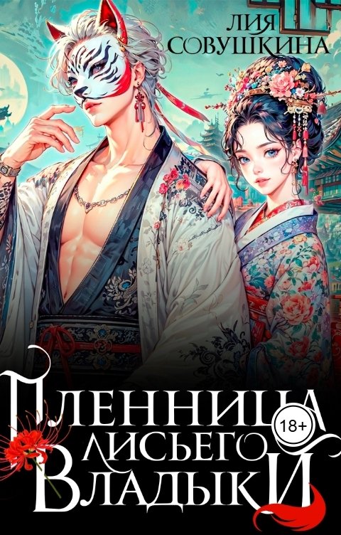 Обложка книги Лия Совушкина Пленница Лисьего Владыки
