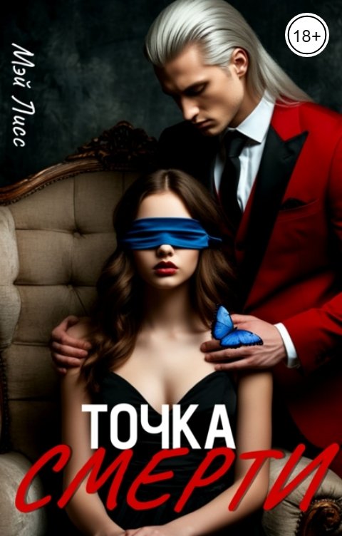 Обложка книги Мэй Лисс Точка смерти