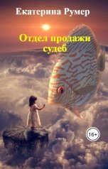 обложка книги Екатерина Румер "Отдел продажи судеб"
