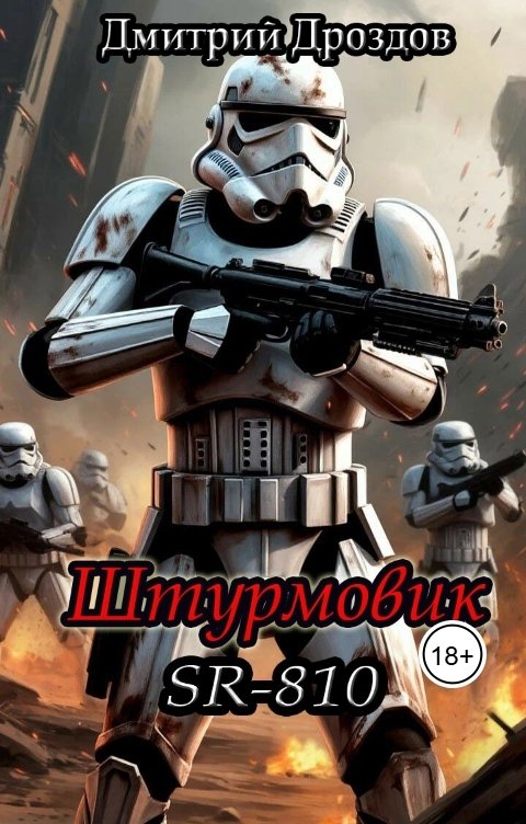 Обложка книги Дмитрий Дроздов Штурмовик. SR-810