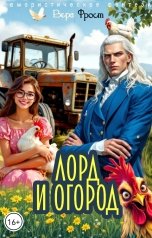 обложка книги Вера Фрост "Лорд и огород"