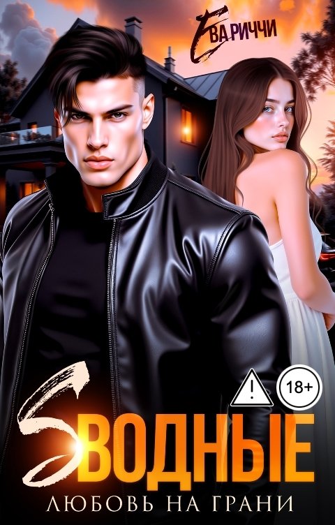 Обложка книги Ева Риччи Сводные. Любовь на грани