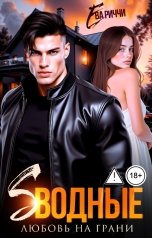 обложка книги Ева Риччи "Сводные. Любовь на грани"