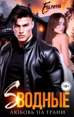 обложка книги Ева Риччи "Сводные. Любовь на грани"