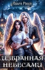 обложка книги Ольга Росса "Избранная небесами"