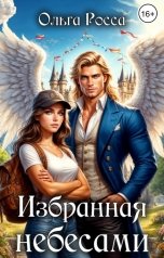 обложка книги Ольга Росса "Избранная небесами"