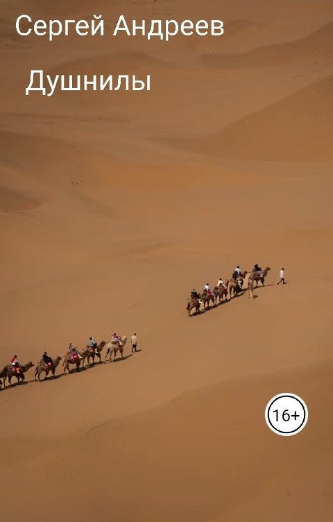 Обложка книги Сергей Андреев. Душнилы.
