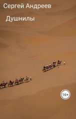 обложка книги Сергей Андреев. "Душнилы."