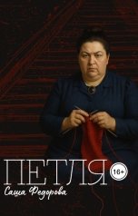 обложка книги Саша Федорова "Петля"