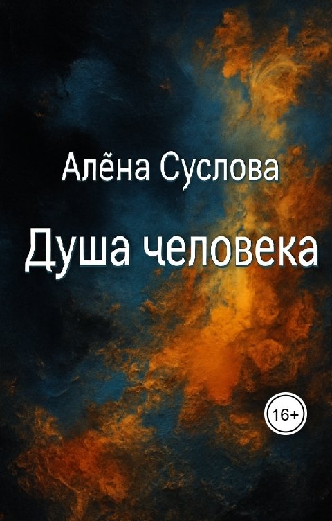 Обложка книги Алена Суслова Душа человека