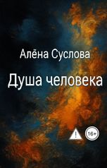 обложка книги Алена Суслова "Душа человека"