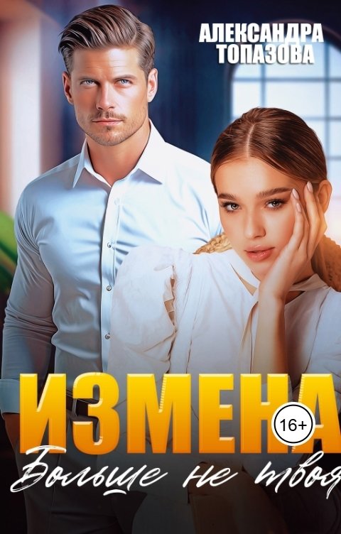 Обложка книги Alexandra Topazova Измена. Больше не твоя