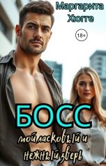 обложка книги Маргарита Хюгге "Босс.Мой ласковый и нежный зверь"