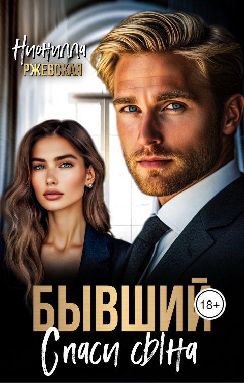 Обложка книги Нионилла Ржевская Бывший. Спаси сына