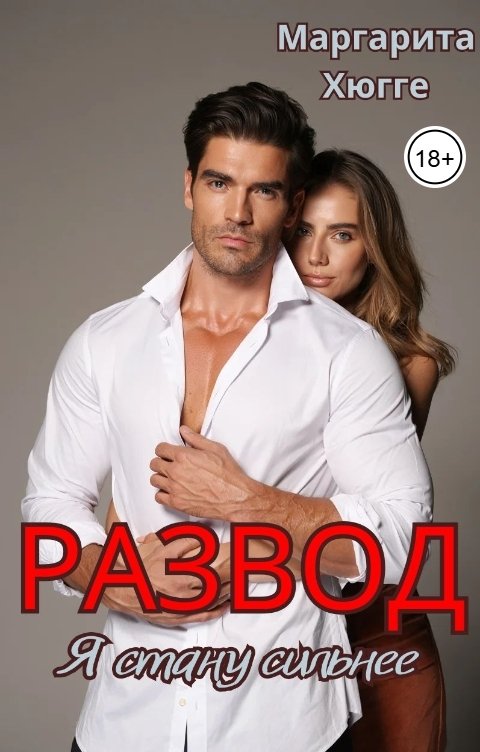 Обложка книги Маргарита Хюгге Развод.Я стану сильнее