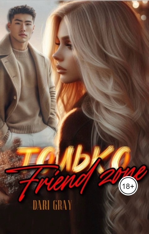 Обложка книги Dari Gray Только Friend zone