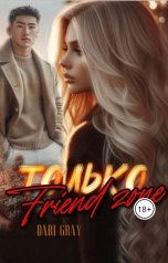 обложка книги Dari Gray "Только Friend zone"