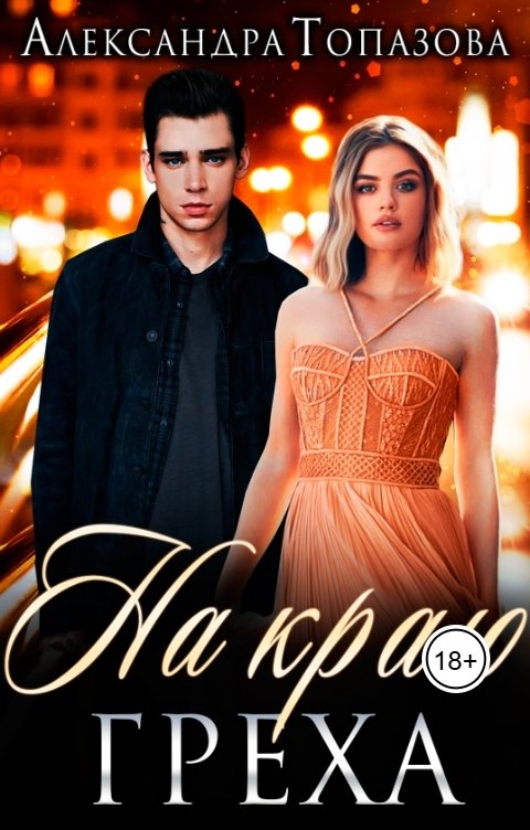 Обложка книги Alexandra Topazova На Краю Греха
