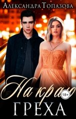 обложка книги Alexandra Topazova "На Краю Греха"