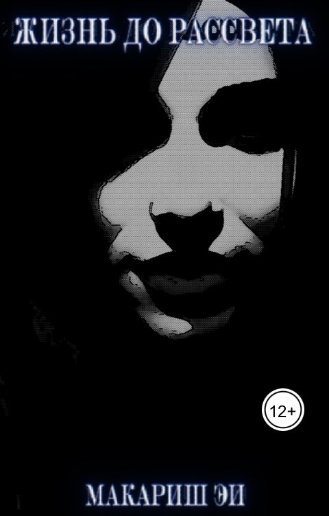Обложка книги Макариш Ви Жизнь до рассвета