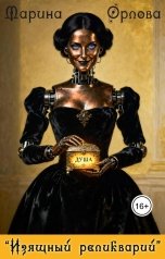 обложка книги Марина Орлова manon marechal ""Изящный реликварий""