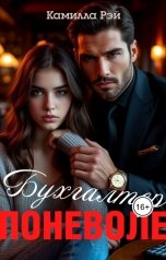 обложка книги Камилла Рэй "Бухгалтер поневоле"