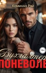 обложка книги Камилла Рэй "Бухгалтер поневоле"