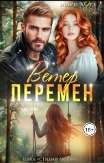 обложка книги Мари Харт "Ветер перемен"