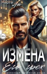 обложка книги Марта Ли "Измена. Его грех"