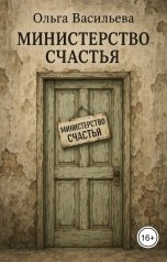 обложка книги Ольга Васильева "Министерство счастья"