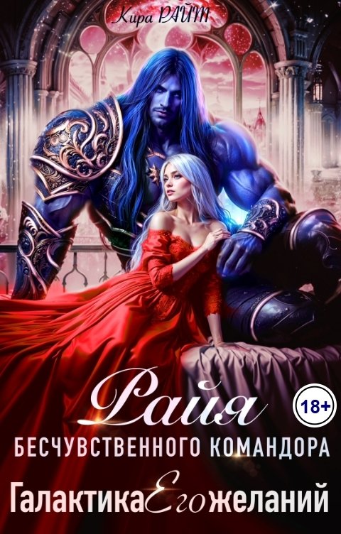 Обложка книги Кира РАЙТ РАЙЯ бесчувственного командора. Галактика Его желаний