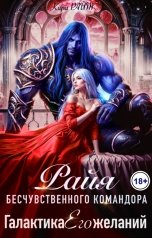 обложка книги Кира РАЙТ "РАЙЯ бесчувственного командора. Галактика Его желаний"