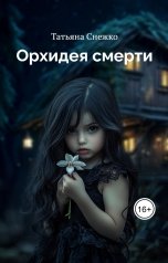 обложка книги Татьяна Снежко "Орхидея Смерти"