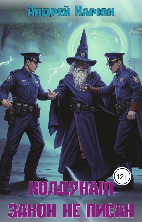 Обложка книги Андрей Карюк Колдунам закон не писан