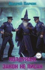 обложка книги Андрей Карюк "Колдунам закон не писан"