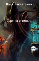 обложка книги Вася Тактатович "Сделка с тенью"
