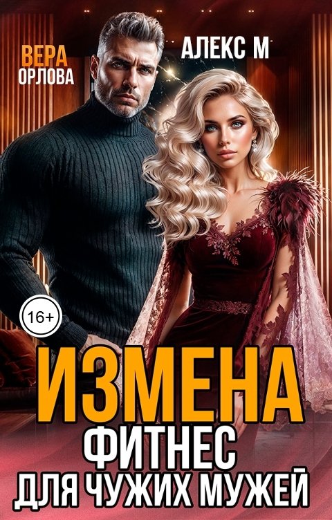Обложка книги Алекс М Измена Фитнес для чужих мужей