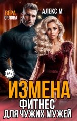 обложка книги Алекс М, Вера Орлова "Измена Фитнес для чужих мужей"