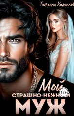 обложка книги Татьяна Карсакова "Мой страшно-нежный муж"