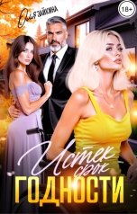 обложка книги Оля Зайкина "Истёк срок годности"